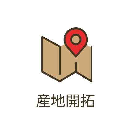 産地開拓