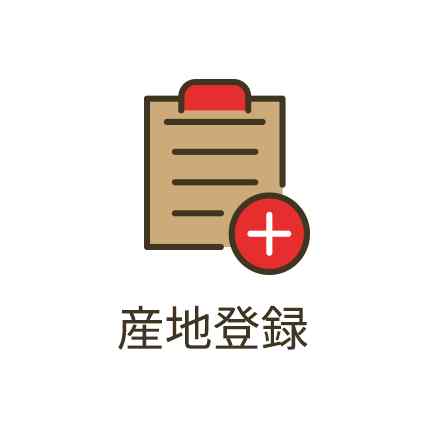 産地登録
