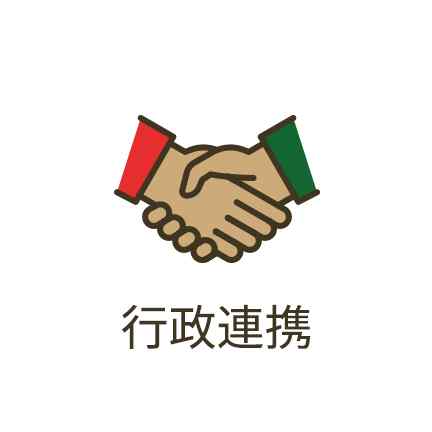 行政連携