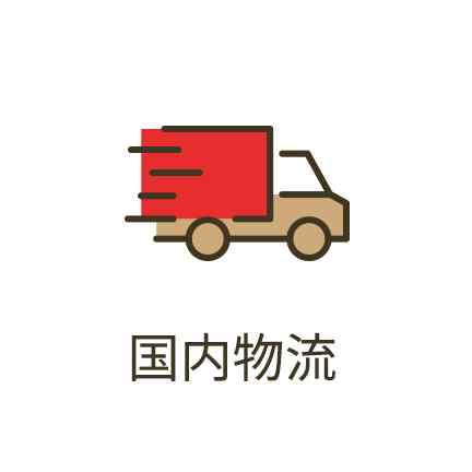 国内物流