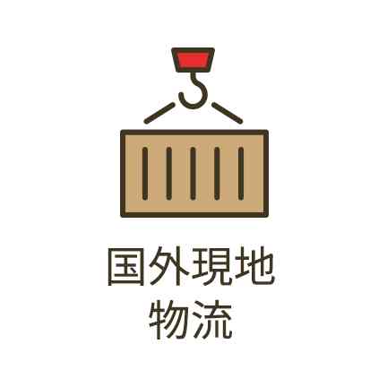 国外現地物流