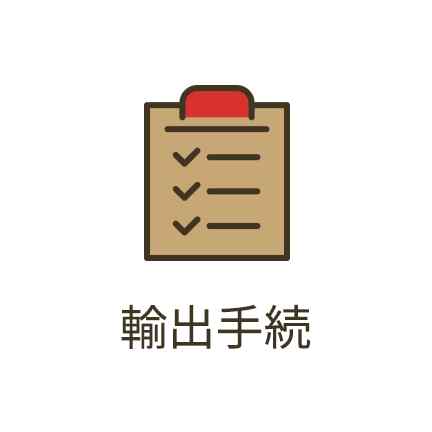 輸出手続