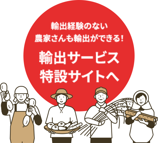輸出サービス特設サイトへ