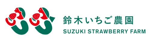 鈴木いちご農園｜Suzuki Strawberry Farm｜栃木県宇都宮市